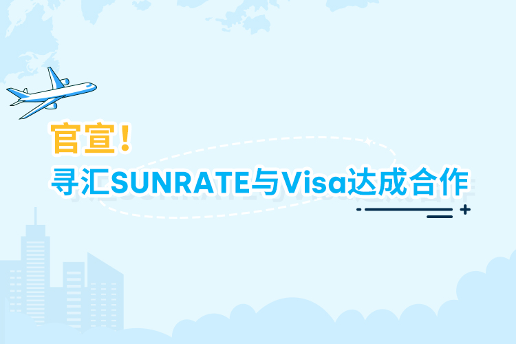 寻汇SUNRATE联合Visa推出企业信用卡，持续赋能航旅业发展