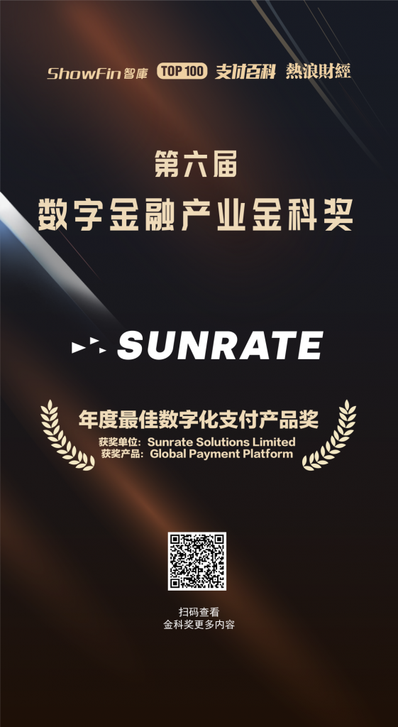 寻汇SUNRATE荣获“年度最佳数字化支付产品奖”