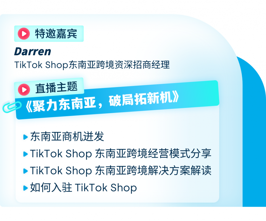 TikTok Shop东南亚跨境线上招商会即将开启