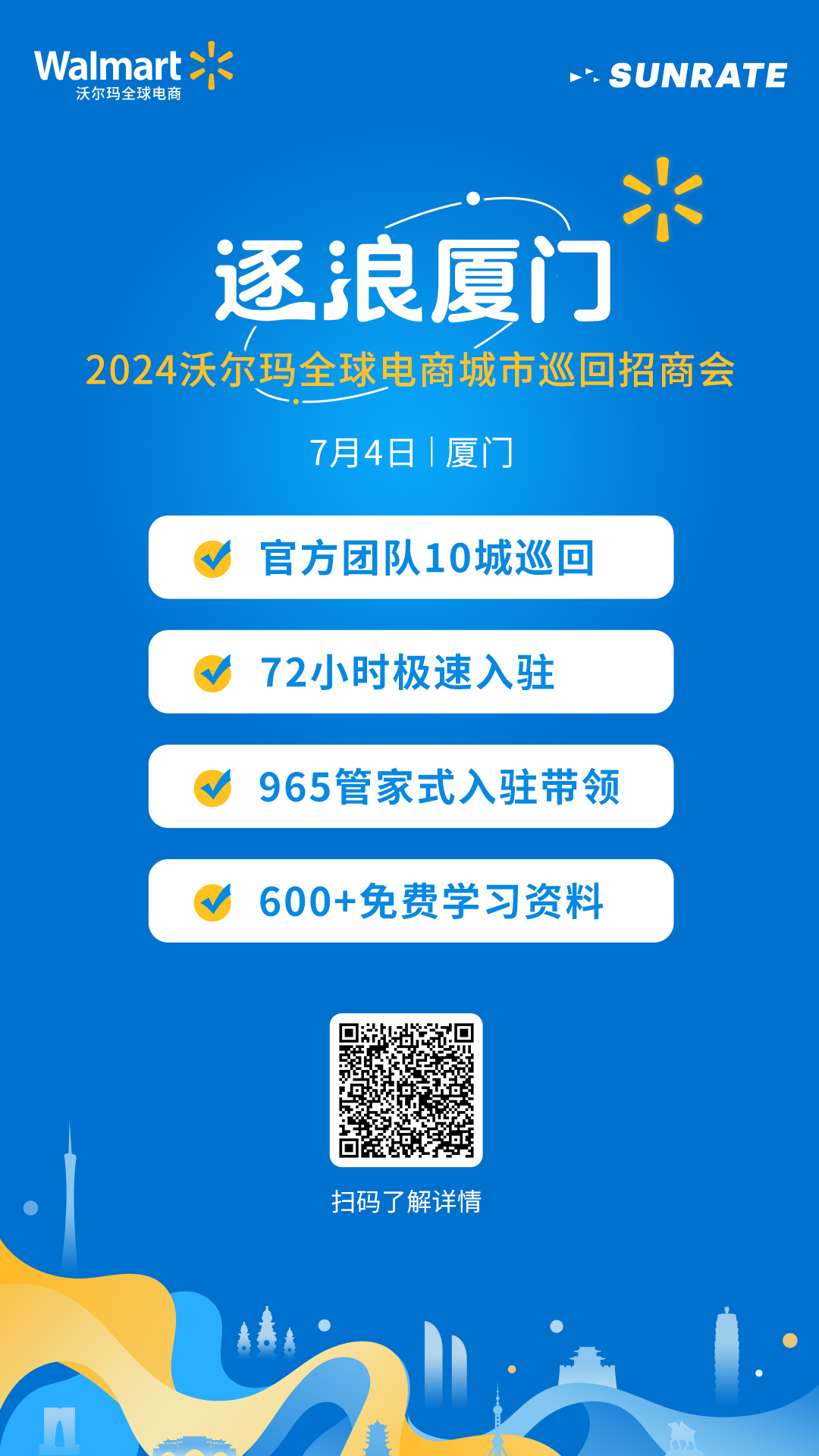 逐浪厦门 | 2024沃尔玛全球电商城市巡回招商会第4站来啦！