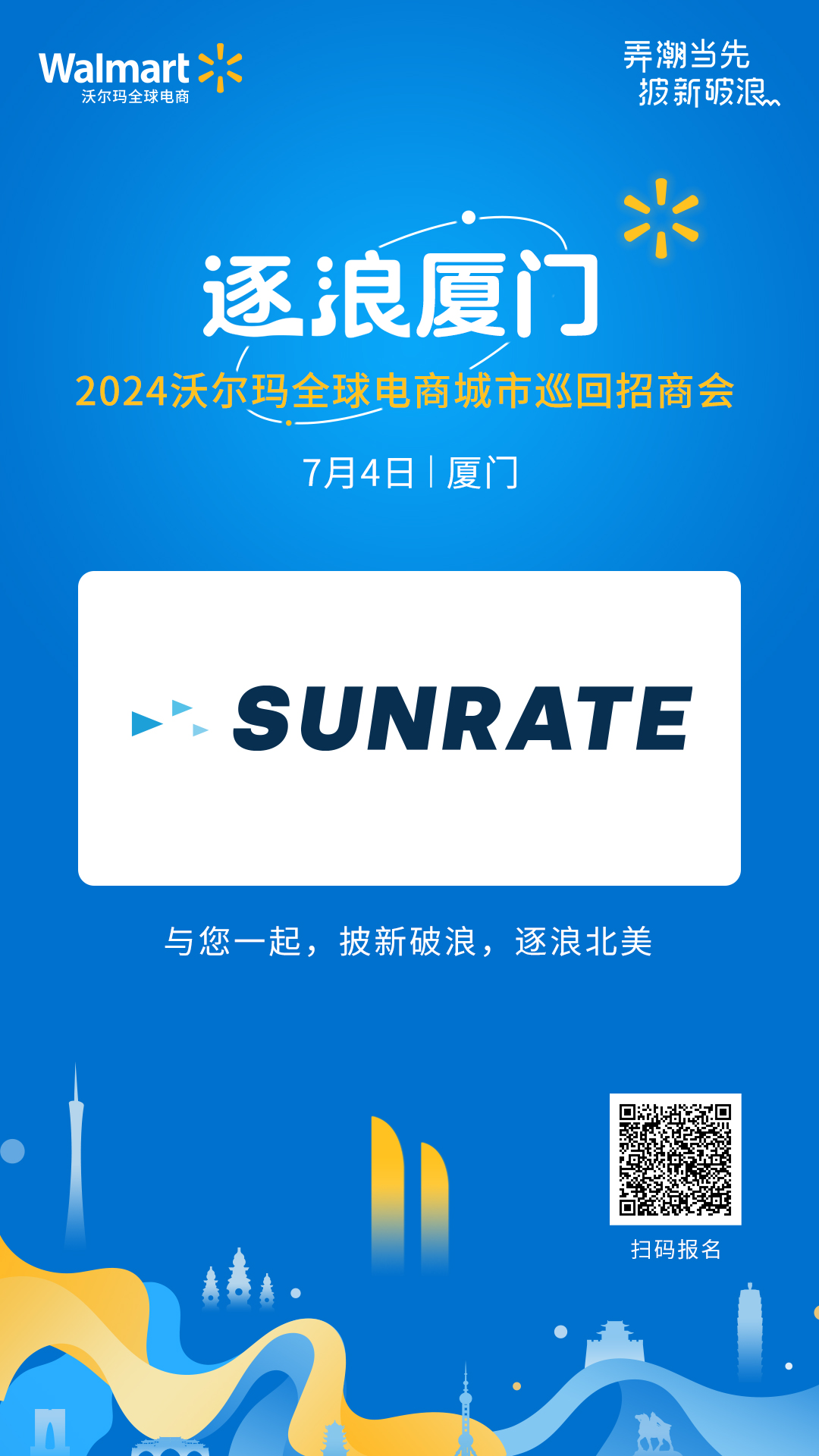 逐浪厦门 | 2024沃尔玛全球电商城市巡回招商会第4站来啦！