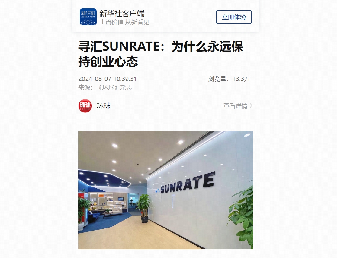 新华社《环球》杂志专访 l 寻汇SUNRATE：为什么永远保持创业心态
