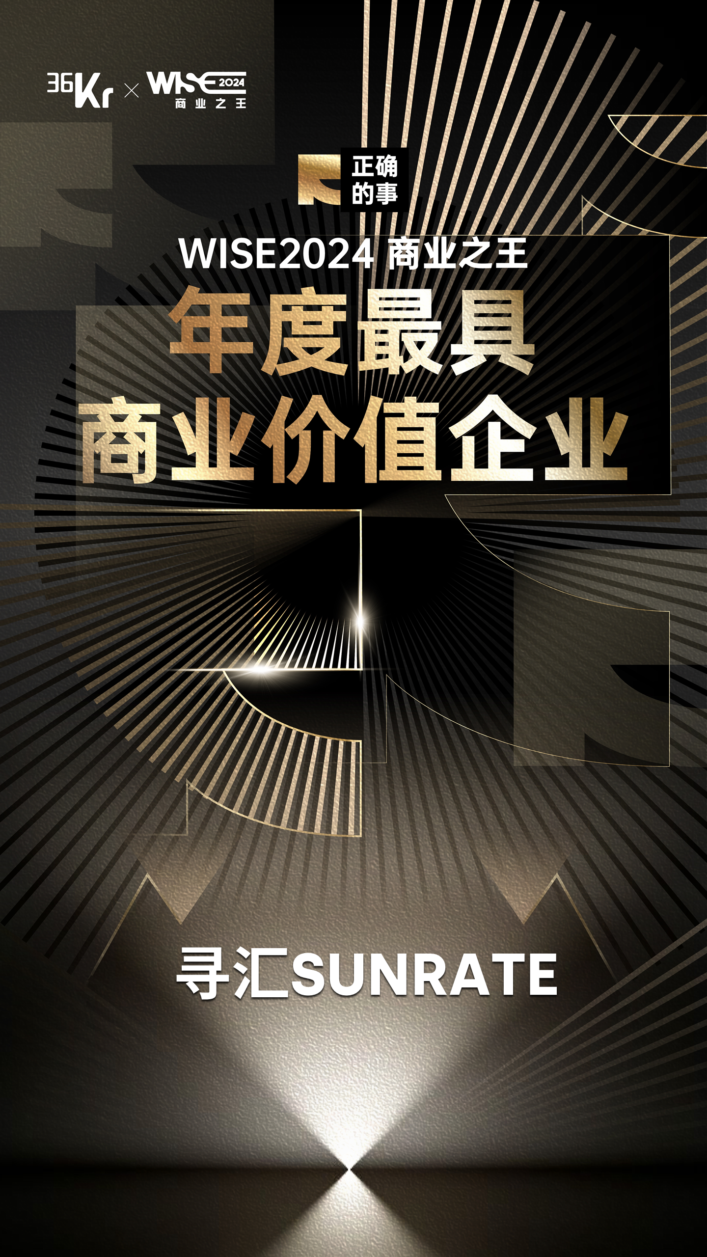 寻汇SUNRATE荣登36氪“WISE2024 商业之王年度最具商业价值企业”榜单