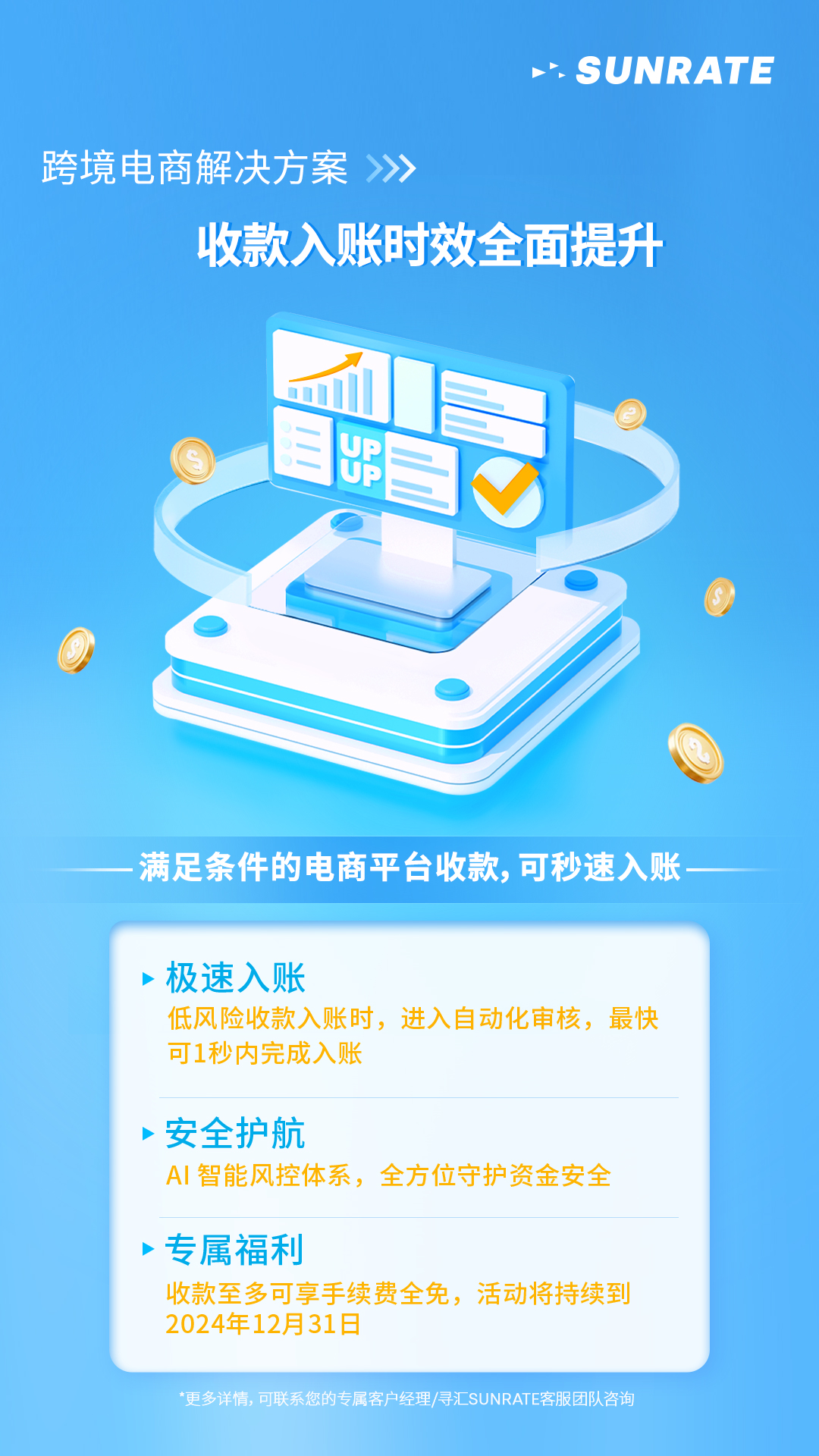 无需等待，秒速入账？寻汇SUNRATE电商收款入账再提速！