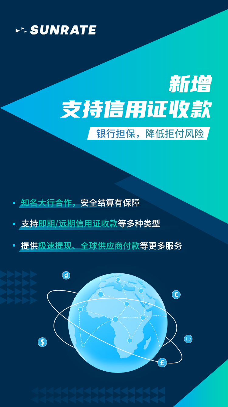 新增支持信用证收款！寻汇SUNRATE外贸收款方式新选择