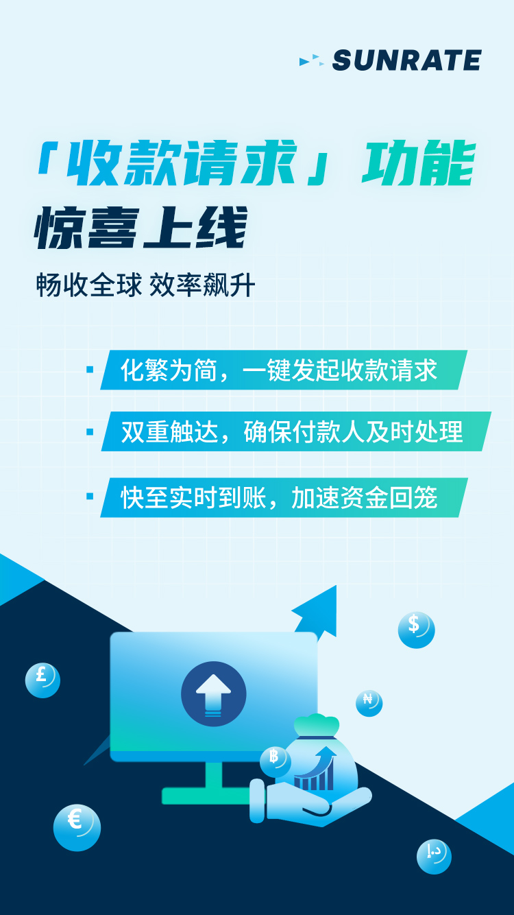 一键发起收款，快至实时到账 | 寻汇SUNRATE「收款请求」功能重磅上线