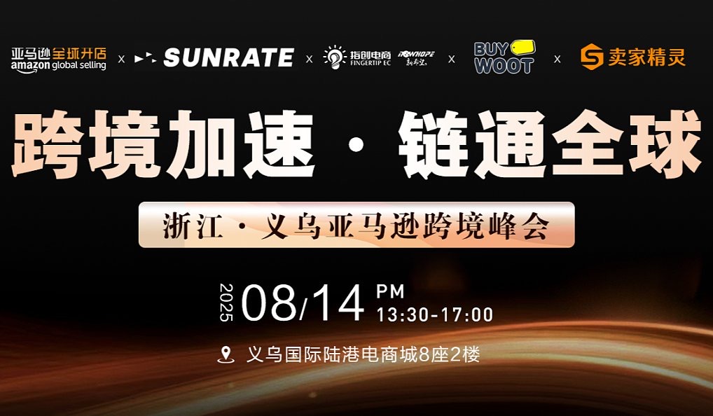 跨境加速，链通全球 | 寻汇SUNRATE邀您齐聚亚马逊跨境峰会，共探增长新路径