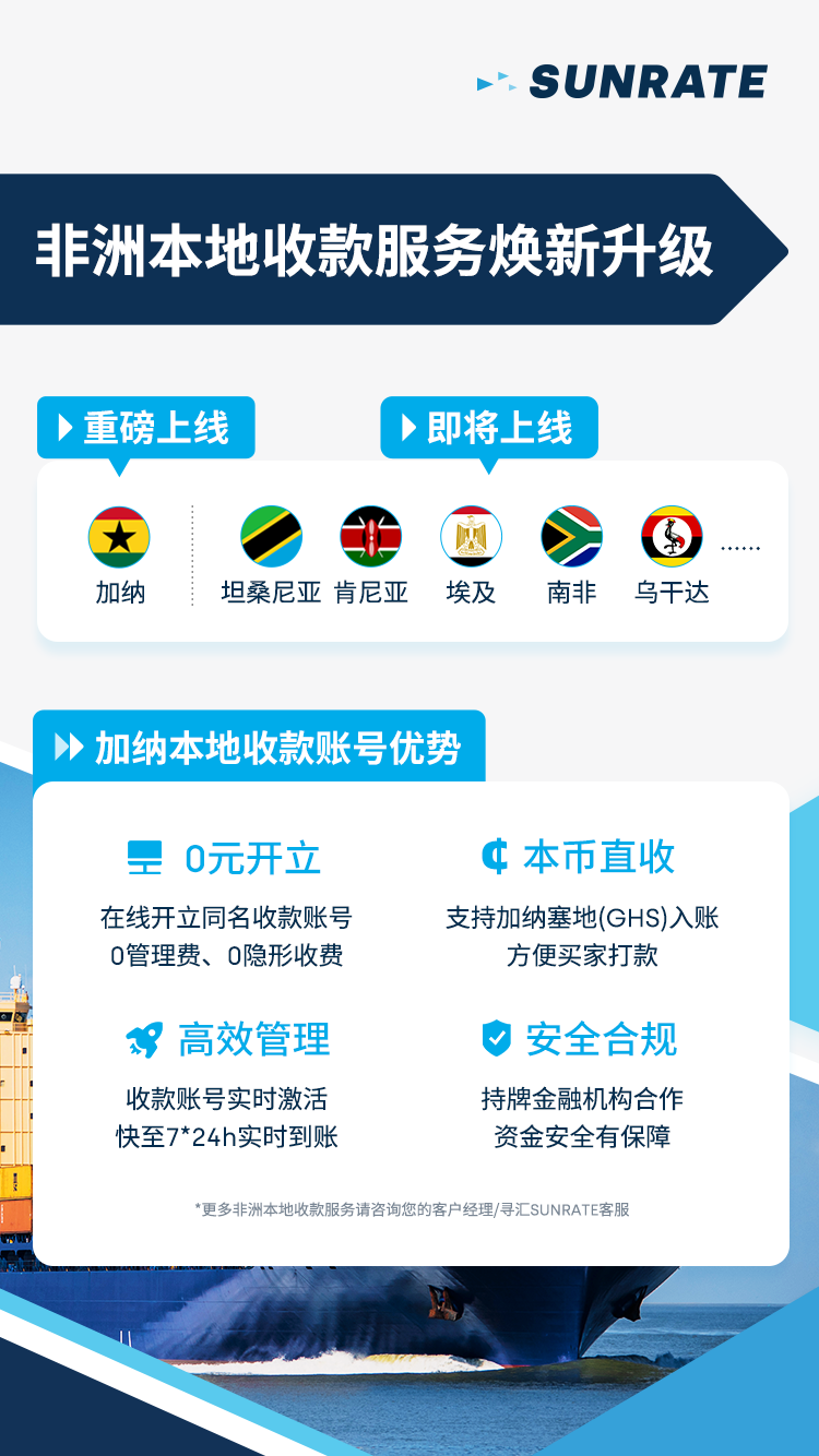非洲掘金新选择！加纳、坦桑尼亚、肯尼亚、埃及、南非、乌干达等多国本地收款账号重磅来袭！