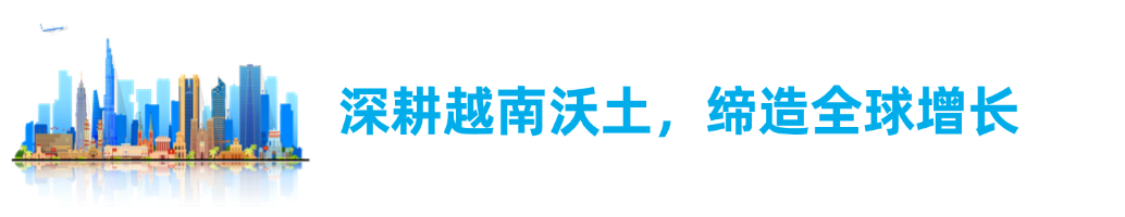 九月越南双城联动，寻汇SUNRATE助力企业突破增长边界