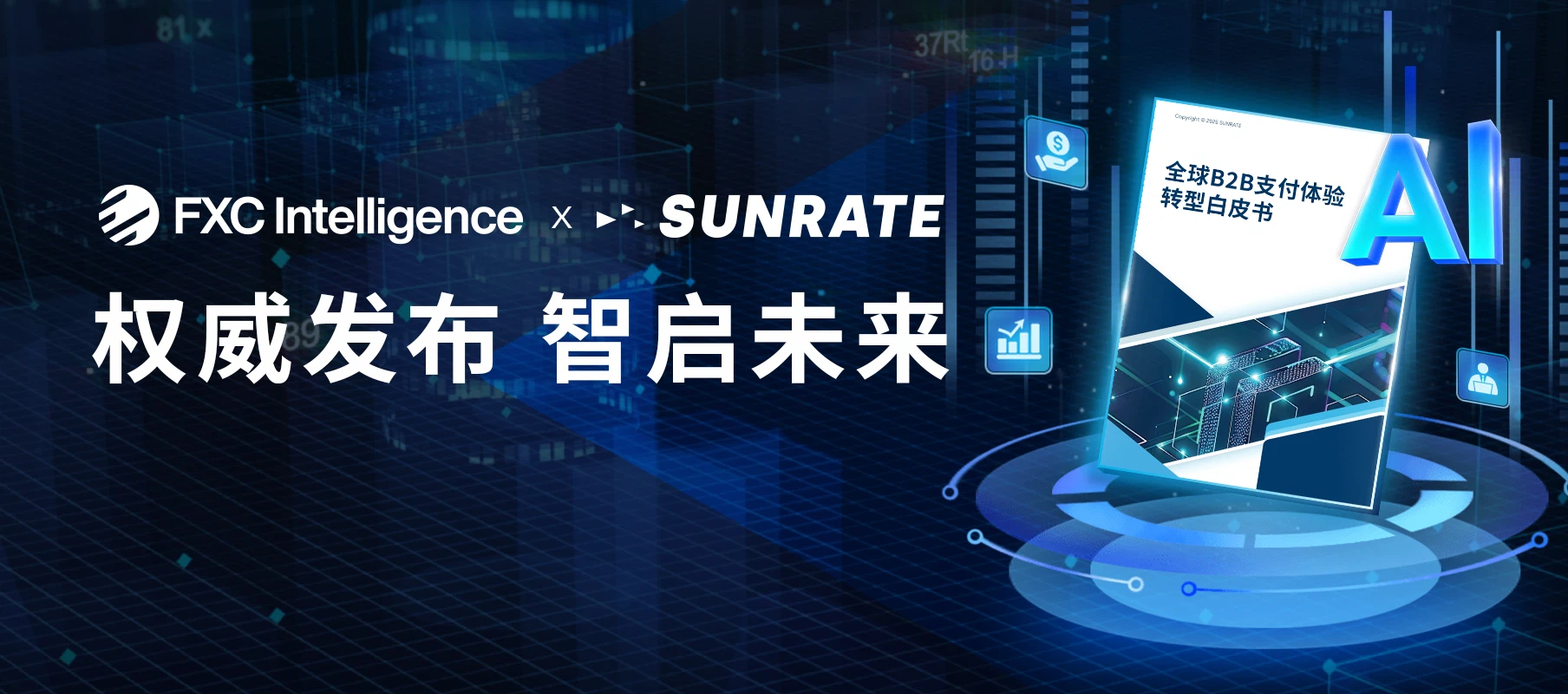 FXC Intelligence联合寻汇SUNRATE，重磅发布全球B2B支付白皮书