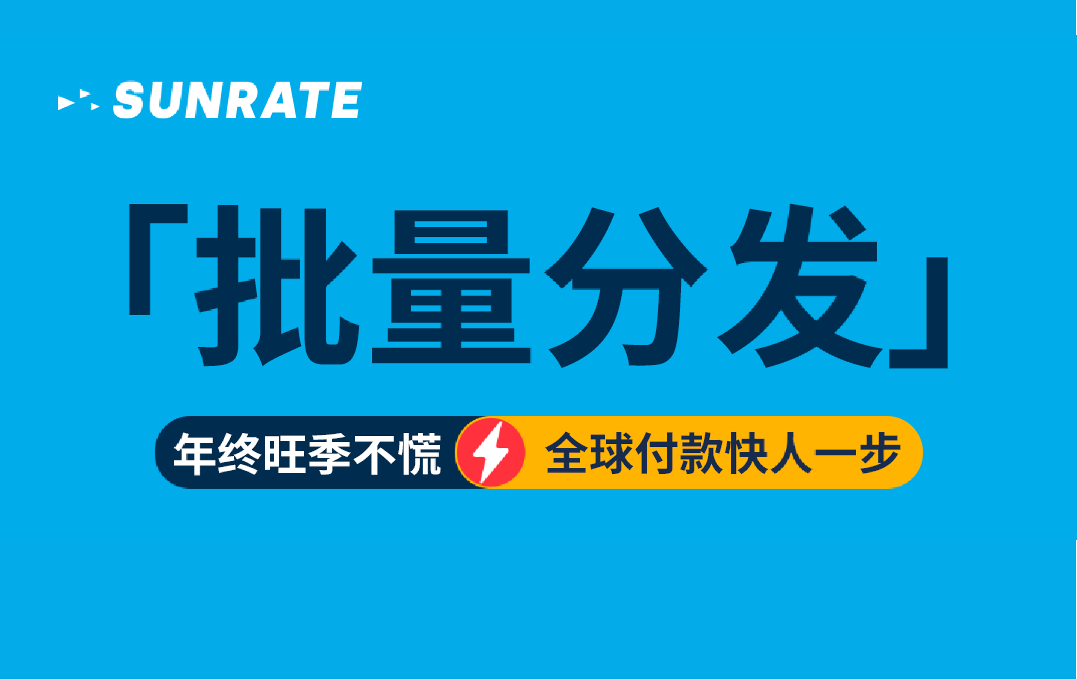 一次搞定数百笔付款！寻汇SUNRATE「批量分发」助力年终省心省力