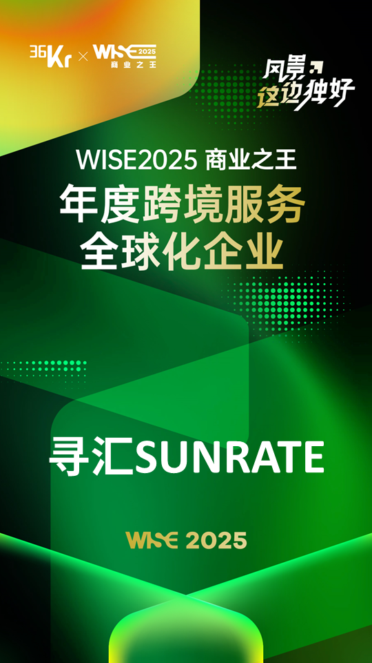 再下一城！寻汇SUNRATE荣膺36氪年度大奖，年揽十余项国际荣誉！