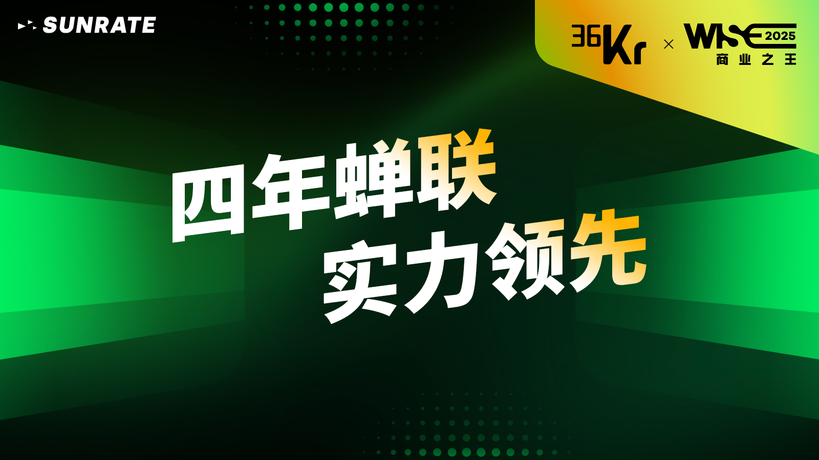 再下一城！寻汇SUNRATE荣膺36氪年度大奖，年揽十余项国际荣誉！