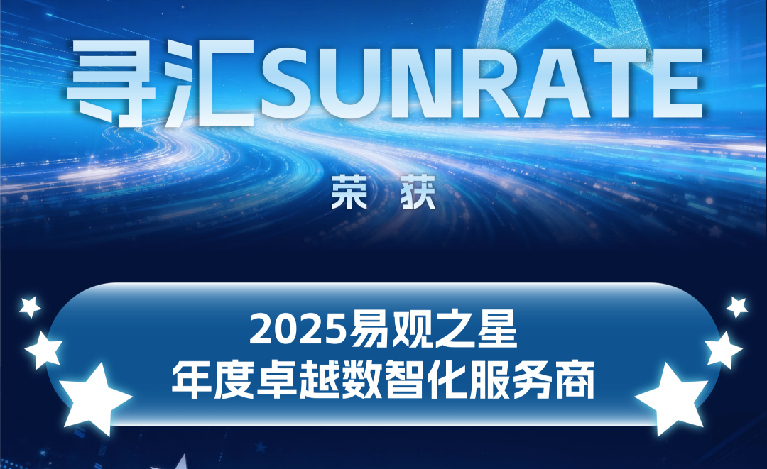 2025易观之星揭晓，寻汇SUNRATE荣获年度卓越数智化服务商！
