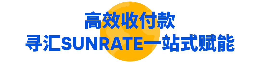 寻汇SUNRATE × 沃尔玛全球电商官方合作，0手续费收款限时专享！