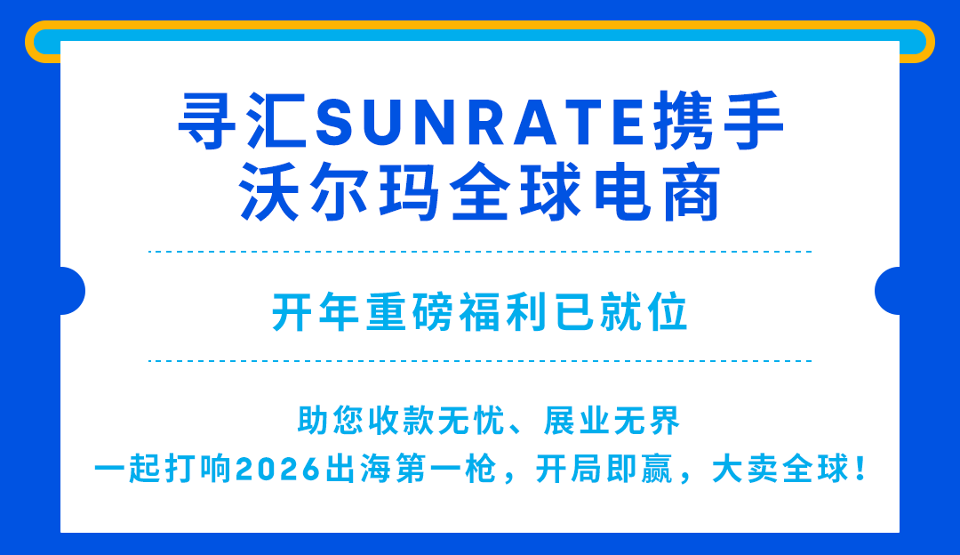 寻汇SUNRATE × 沃尔玛全球电商官方合作，0手续费收款限时专享！