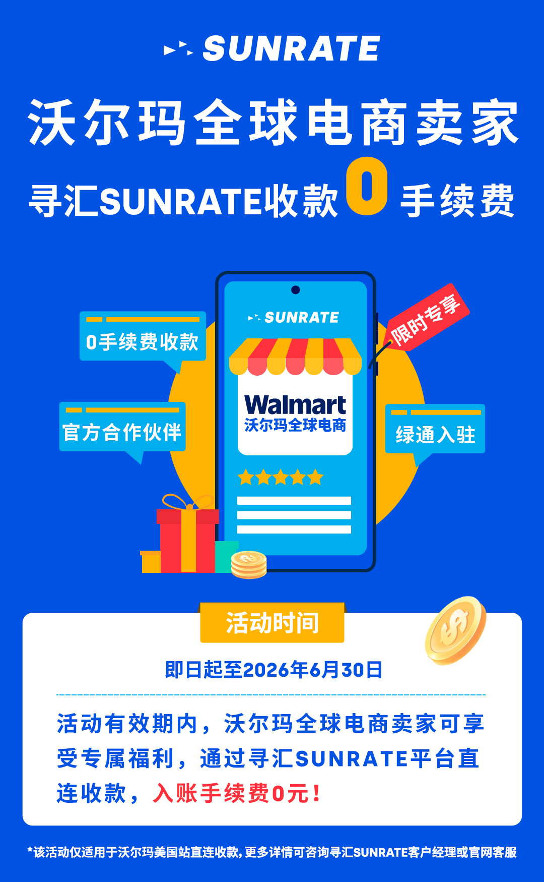 寻汇SUNRATE × 沃尔玛全球电商官方合作，0手续费收款限时专享！