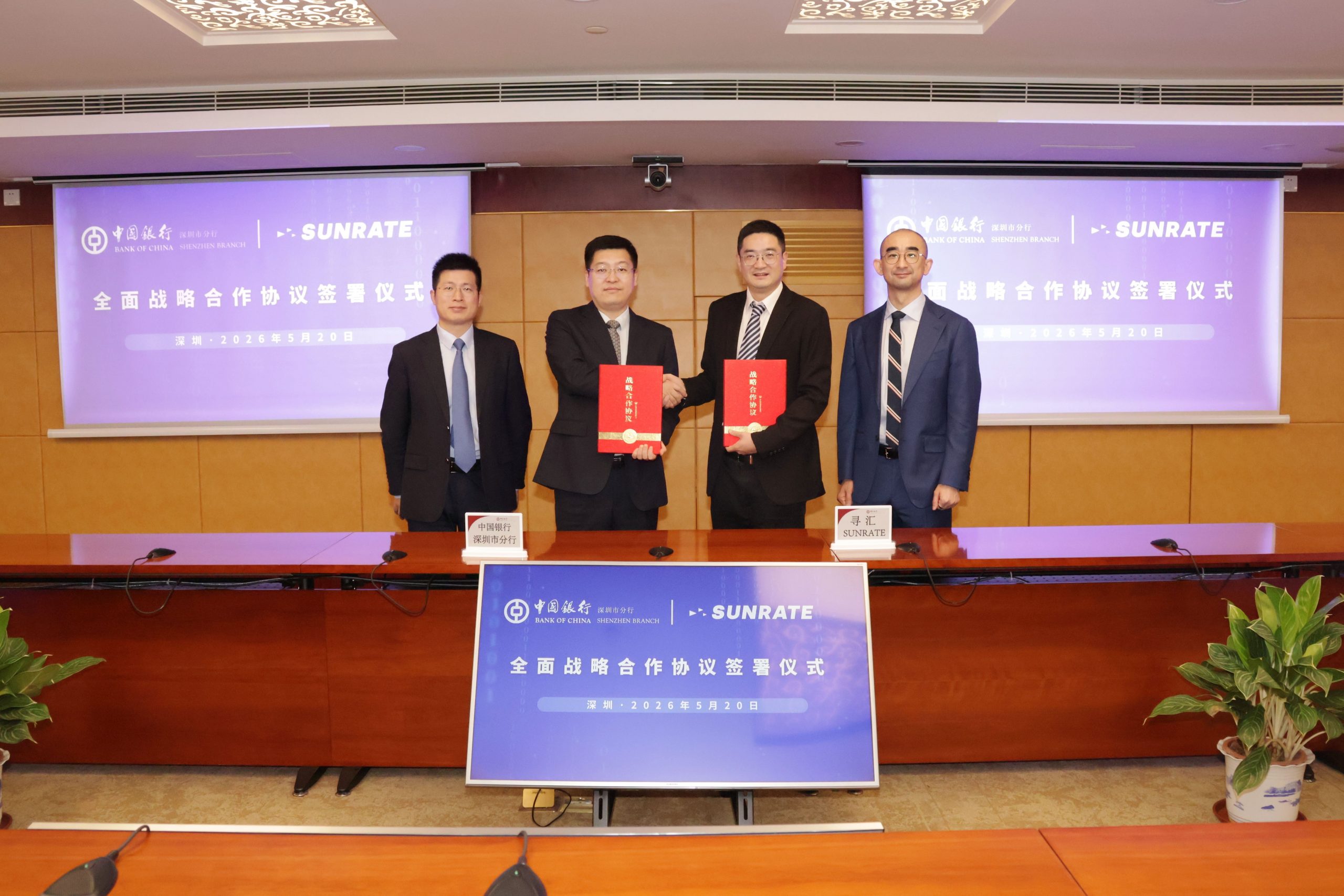 强强联手 | 寻汇SUNRATE与中国银行深圳分行达成全面战略合作